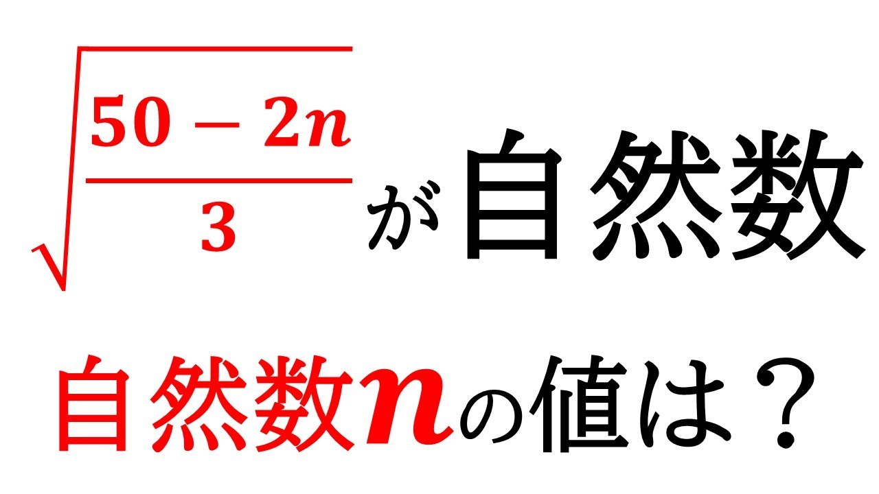 【平方根】√(50-2n)/3 が自然数になるときの自然数nをすべて求める！【中3数学】