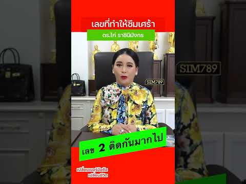 เปลี่ยนเบอร์มือถือเปลี่ยนชีวิต #short EP. 93 เลขที่ทำให้มีโอกาสเป็นซึมเศร้า