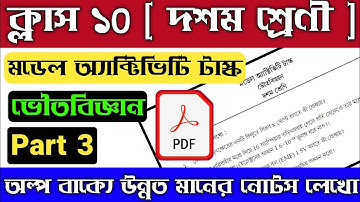 Class 10 Model Activity Task Physical Science | Model Activity Task Class 10 Physical Science Part 3