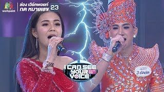 Video thumbnail of "ผู้สาวขาเลาะ - ลำไย ไหทองคำ Feat.ชัดชัด | I Can See Your Voice -TH"