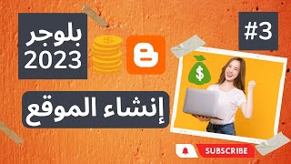 #3 دورة بلوجر 2023 : انشاء مدونة أو موقع على منصة Blogger