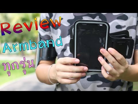 รีวิว Review Armband สายรัดแขน หรือ ปลอกแขนใส่โทรศัพท์
