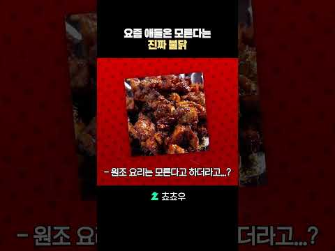 요즘 애들은 모른다는 진짜 불닭