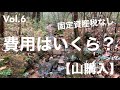 【山購入】選び方と費用総額を教えます!