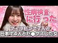 【日本出禁】フィリピンで7人とシた女の検査が怖すぎるwww