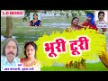 Bhuri turi        ldmusic singrauli  cg song