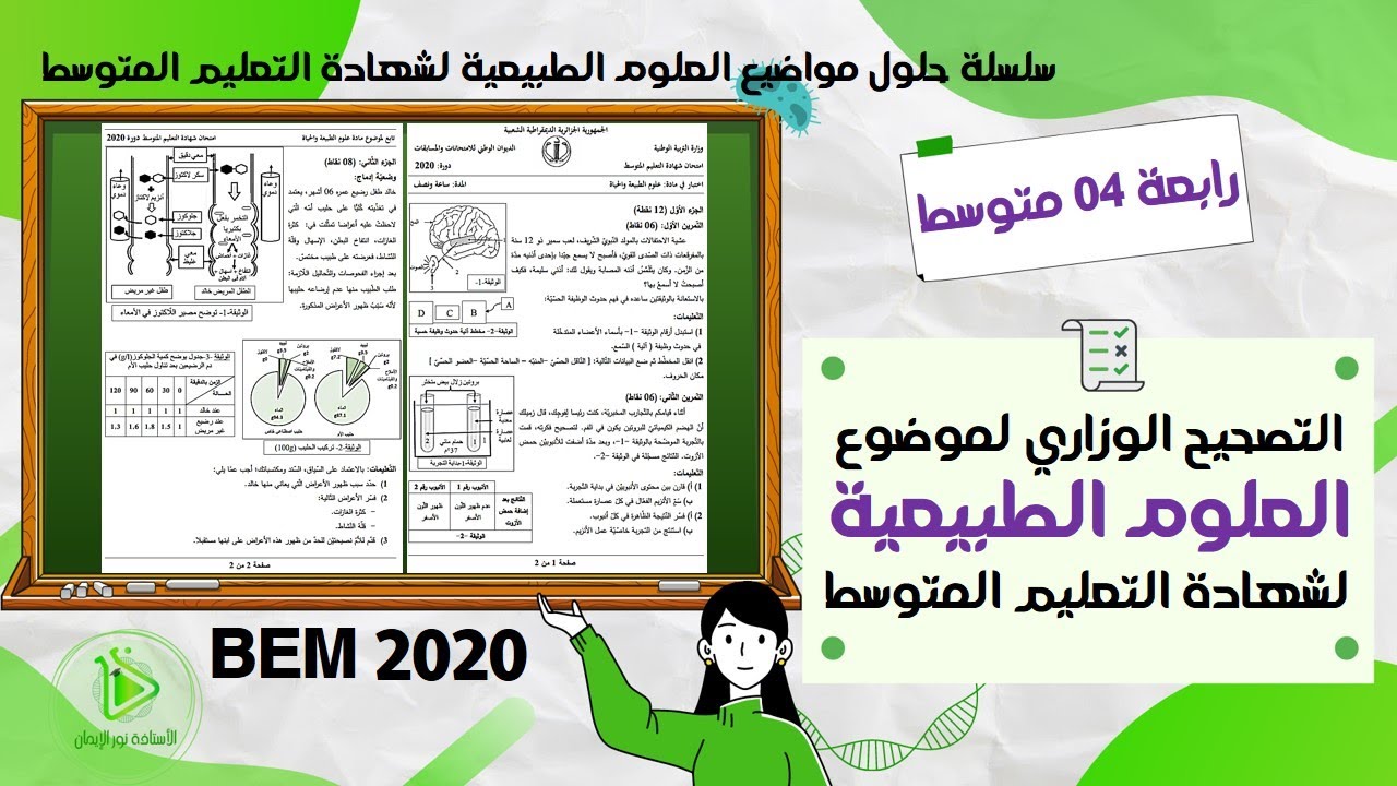 التصحيح الوزاري لموضوع العلوم الطبيعية لشهادة التعليم المتوسط  كاملا دورة جوان 2020