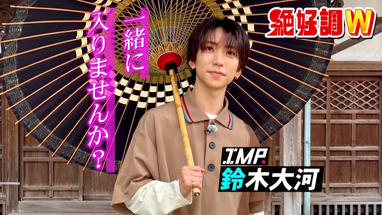 【絶好調W】IMP.鈴木大河 華麗なる金沢和傘の世界 