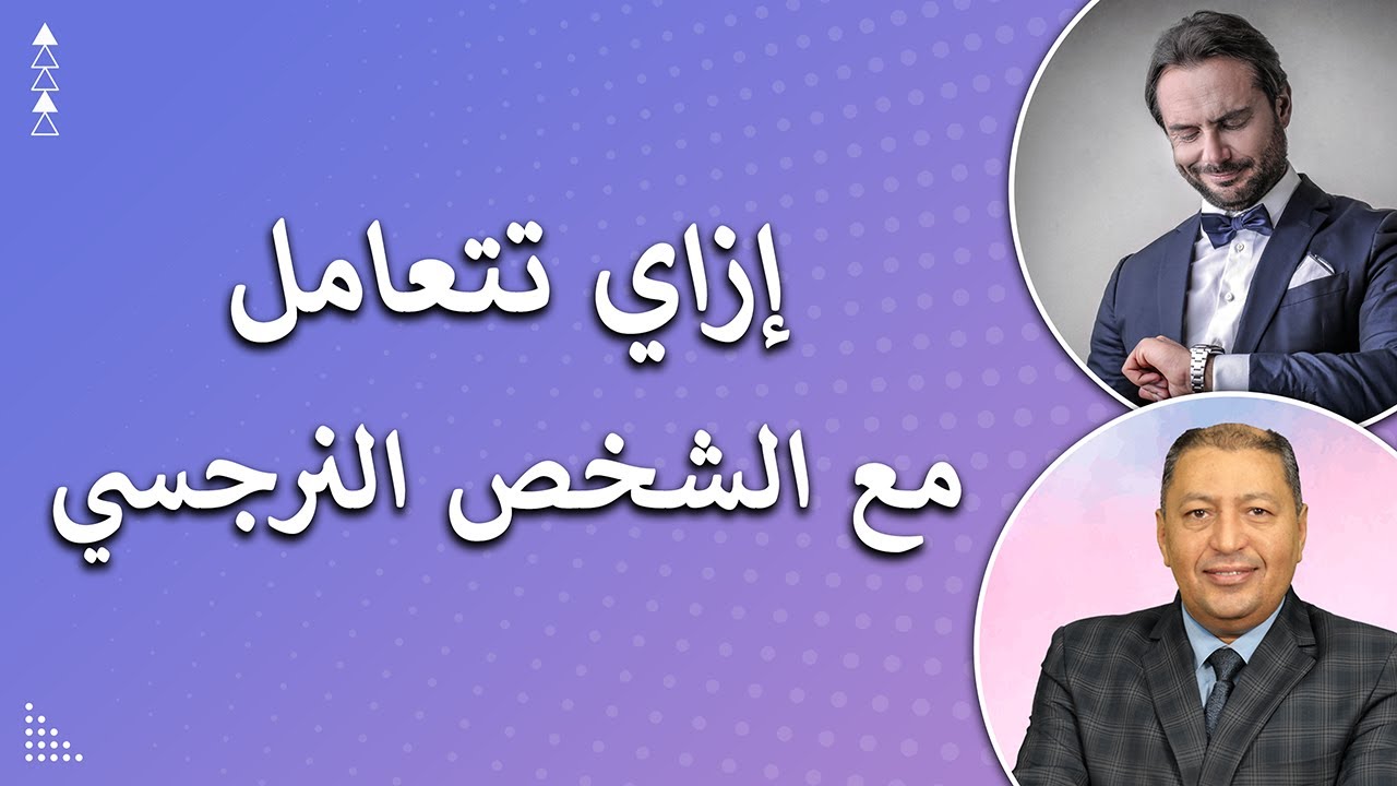 ⭐ 10 وسائل للتعامل مع الشخص النرجسي