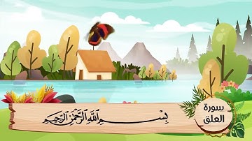 (96) سورة العلق .. مكررة ثلاث مرات .. المصحف المعلم .. الشيخ الحصرى رحمه الله