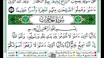 عمر القزابري سورة الحجرات مكتوبة