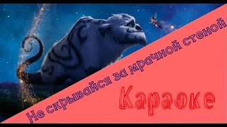 Не скрывайся за мрачной стеной - Караоке ( Феи: Легенда о чудовище )