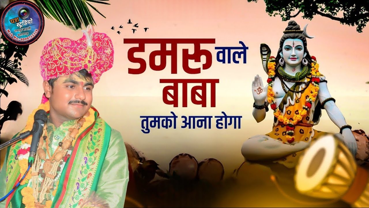 डमरू वाले बाबा तुमको आना होगा