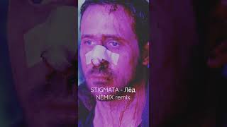 Promo STIGMATA - Лёд (NEMIX remix)