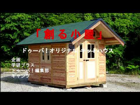 小屋作り ドゥーパ オリジナル キットハウス 創る小屋 製作ダイジェスト Diy Youtube