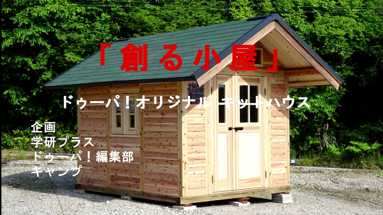 キットハウス 創る小屋 ドゥーパ Shop