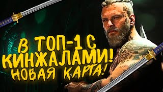 В ТОП-1 С КИНЖАЛАМИ! - НОВАЯ КАРТА В CALL OF DUTY: WARZONE