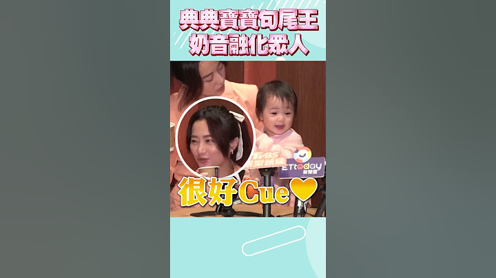 趙小僑讚典典寶寶「句尾王」　超萌「奶音背唐詩」融化眾人｜TVBS娛樂頭條 #shorts