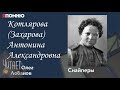 Котлярова Захарова Антонина Александровна. Проект &quot;Я помню&quot; Артема Драбкина. Снайперы.