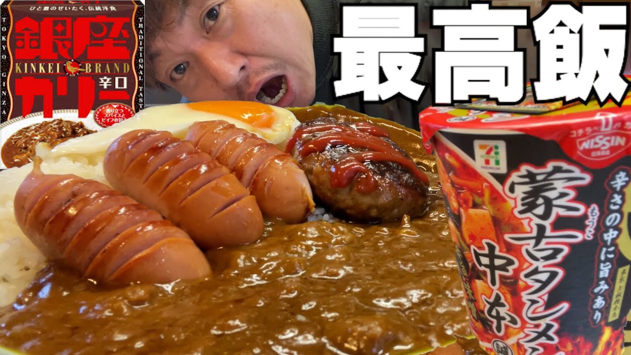 【男飯テロ】絶対美味い爆盛辛口カレーと蒙古タンメン中本のコンビは最強すぎる。