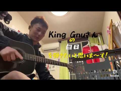 【弾き語り】king gnu 白日　verパク