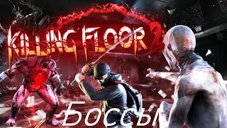 Killing Floor 2 - Все боссы!