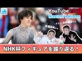 【LIVE配信】高橋成美さん＆本郷理華さん出演！NHK杯フィギュアを語り尽くそう！