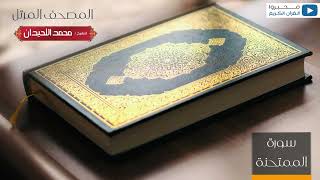 المصحف المرتل للشيخ : د.محمد اللحيدان - سورة الممتحنة