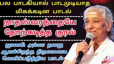 பலரால் பாடமுடியாத பாடலை, ஜானகி அம்மா பாடி அசத்திய பாடல் | Singara velane deva song || S.Janaki amma