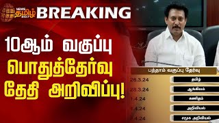 #BREAKING || 10ஆம் பொதுத்தேர்வு தேதி அறிவிப்பு! | Public Exam Time Table | Educational News