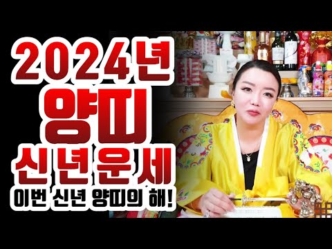 [띠별운세] 2024년 양띠 신년운세 #양띠운세 #화성무당 #용한점집