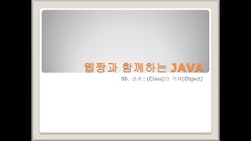 Webjjang JAVA ver.2023.10 06-08 접근 제한자(웹짱과 함께하는 자바)
