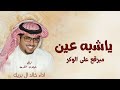 ياشبه عين مبرقع على الوكر - خالد ال بريك 2026 شيلة ياشبه عين مبرقع قابله لتعديل بالأسماء 