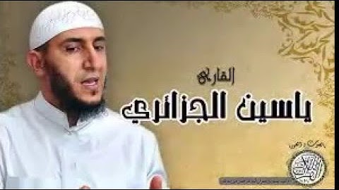 سورة الإخلاص - القارئ ياسين الجزائري رواية ورش