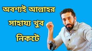 অবশ্যই আল্লাহর সাহায্য খুব নিকটে💝🎤 নোমান আলী খান