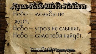 Ария-Небо Тебя Найдет(Виноградов С Е Караоке Версия)