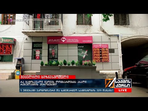 რა გამოსავლი იპოვეს ლომბარდებმა ახალი რეგულაციის პირობებში?