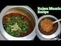 Pressure Cooker Rajma Recipe | ढाबा स्टाइल राजमा घर पर बनाए बिल्कुल आसान तरीके से