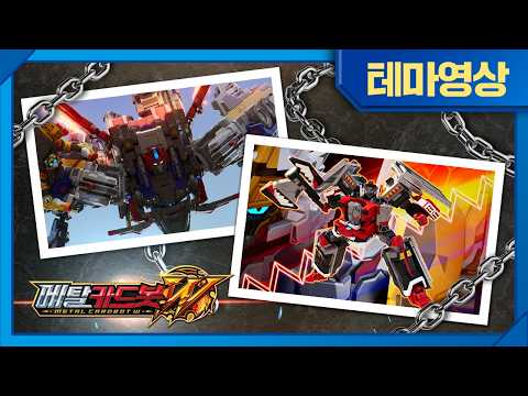 [메탈카드봇W] 베스트 모먼트🔥더 이상 물러서지 않아!