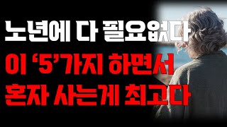 나이들어 인생 멋지게 사는 방법 | 노후를 즐겁게 보내는 법 | 노후의 마음가짐 | 노년의지혜 | 오디오북