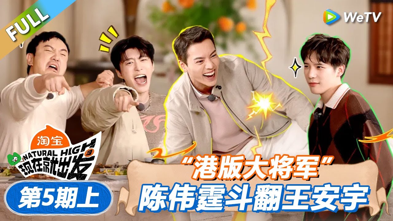 【现在就出发 第3季】第5期上：“港版大将军”陈伟霆斗翻王安宇！丨《現在就出發S3》Natural High S3 FULL