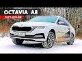 Чем новая ШКОДА ОКТАВИЯ А8 уступает А7 и  УХОДИТ в D класс  Skoda Octavia 2020