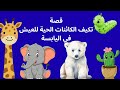 قصة تكيف الكائنات الحية للعيش في البيئة اليابسة