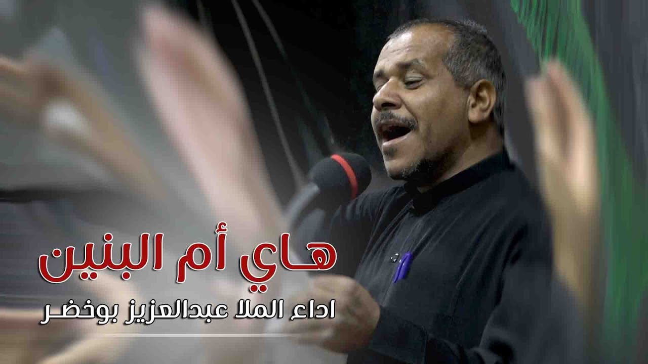 #هاي أم البنين | الملا عبدالعزيز بوخضر | الجامع الكبير بالمبرز 1440هـ