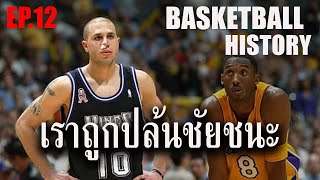 "เราถูกปล้นชัยชนะ" การตัดสินที่เลวร้ายจนพลิกประวัติศาสตร์ NBA ไปตลอดกาล | Basketball History EP.12