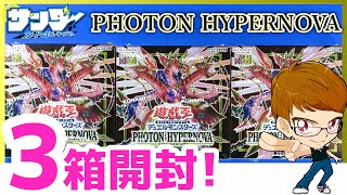 【#遊戯王】サンダー編！3箱開封！「PHOTON HYPERNOVA ( フォトン・ハイパーノヴァ ) 」(PHHY)【#開封】