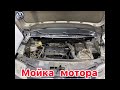 Нужно ли мыть мотор автомобиля ?