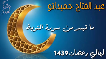 عبد الفتاح حميداتو (ماتيسر من سورة التوبة) الموافق ل 12 رمضان 1439 لعام 2018   #H_B_B