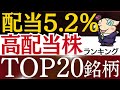 【配当5%超え】新NISAで高配当株！日本株の配当ランキング・20銘柄！おすすめは？