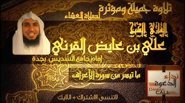 طيب الذكر الشيخ علي بن عايض القرني في تلاوة تقشعر لها الأبدان  ما تيسر من سورة الأعراف